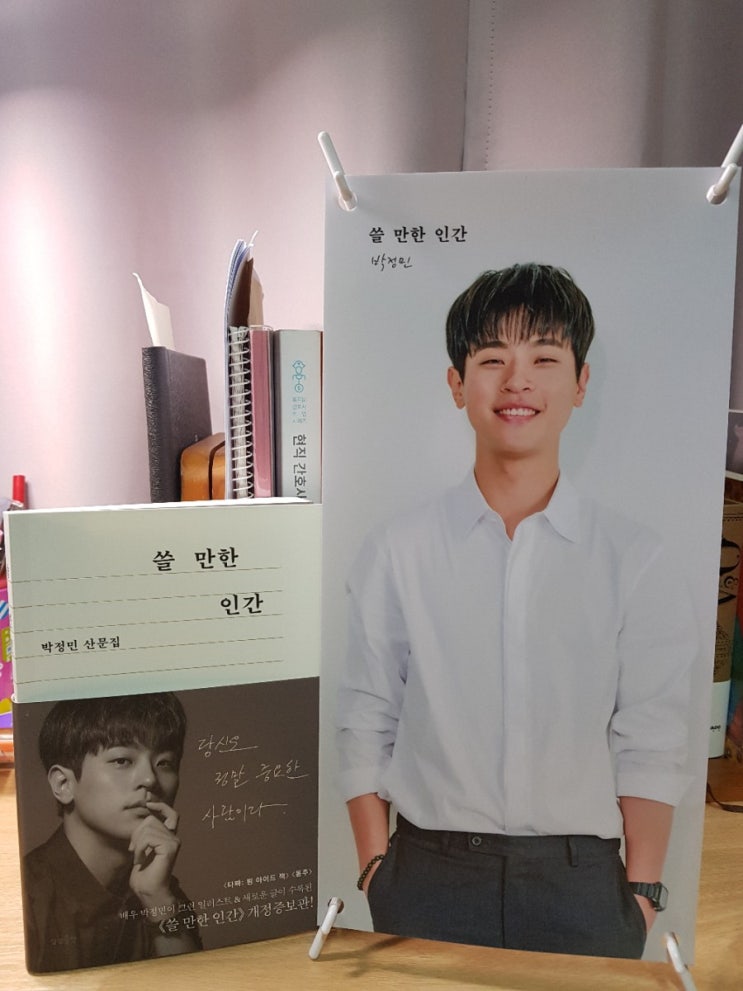  [책] 박정민 산문집 <쓸 만한 인간> 개정증보판