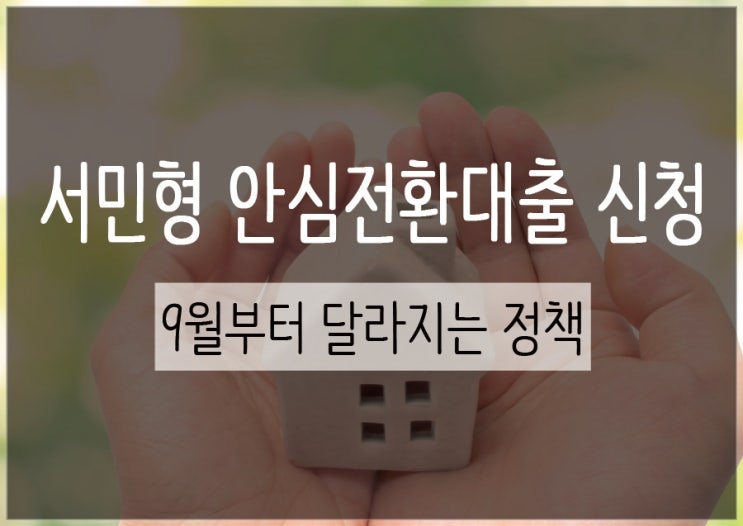  서민형 안심전환대출 신청 :: 9월부터 달라지는 정책