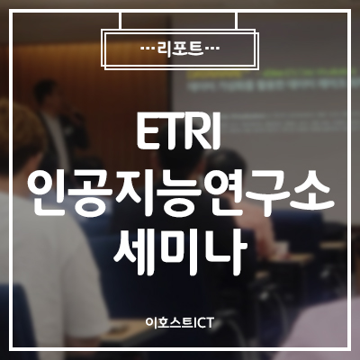  [IT 세미나] 국내 SW 리딩기업들의 하반기 구매예산  확보전략은 혁신! <ETRI 인공지능연구소>