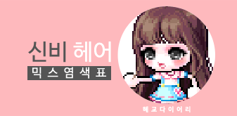  [KMS 캐시] 메이플스토리 신비 헤어 믹스염색표(믹염)_ 2019 Ver.