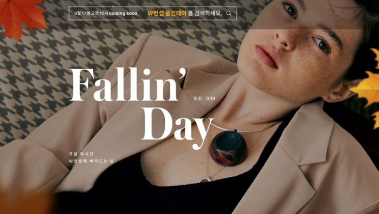  패션지오)W컨셉, 2019 가을 맞이 Fallin’ Day(폴인데이) 단독 프로모션 진행