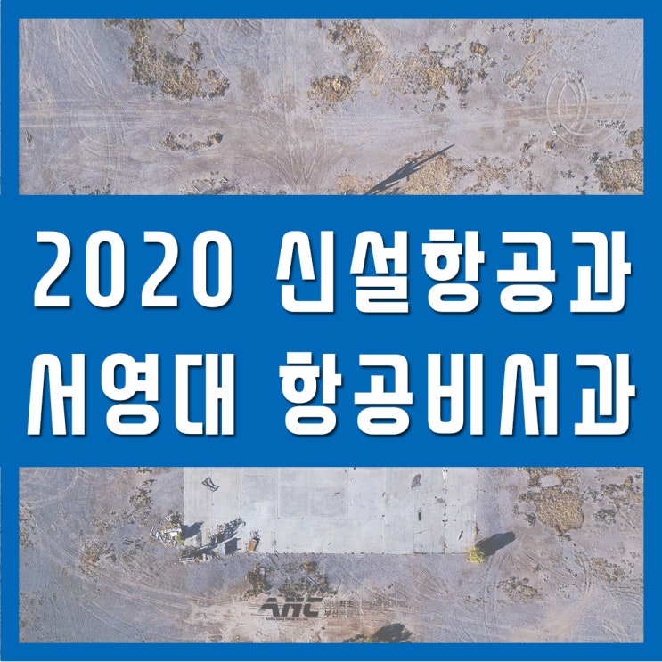  서영대 항공비서과 2020년 신설항공과 정보