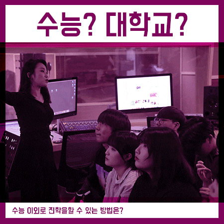  수능대학교 반영의 기준이 면접인 곳은?