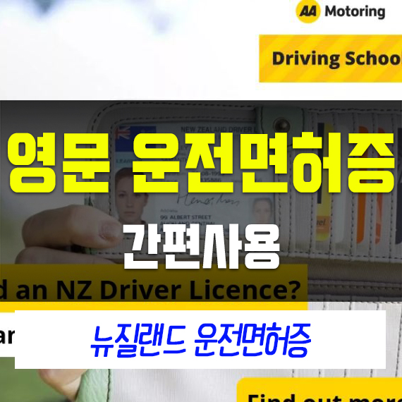  [찰리 뉴질랜드 생활정보]이제 국제면허증 대신 영문 운전면허증 뉴질랜드에서 번역공증 없이 사용하자