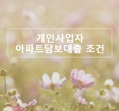 개인사업자 아파트담보대출 조건비교는 필수죠~