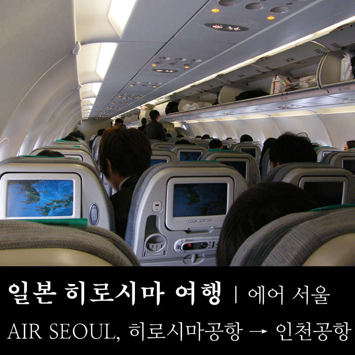  일본 히로시마 공항에서 에어서울 여객기를 타고 인천공항으로 이동 / エアソウル , 広島空港 , 仁川空港 / Air Seoul , Hiroshima Airport , Incheon Airport / 2017년 2월 27일 THE HONG (더홍) 홍의성