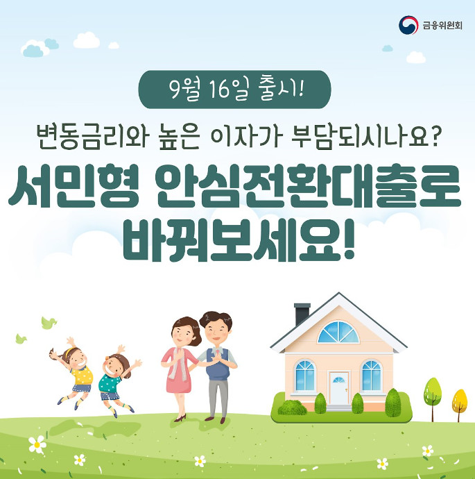  서민형 안심전환대출 '연 1%대' 바꿔보세요