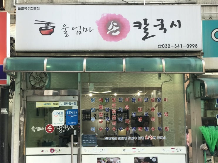  부천 맛집 - 울엄마 손칼국시 (백종원 골목식당)