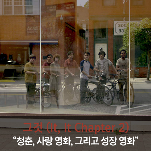  [영화] 청춘 영화, 사랑 영화, 그리고 성장 영화 - 그것 2 (It Chapter 2)