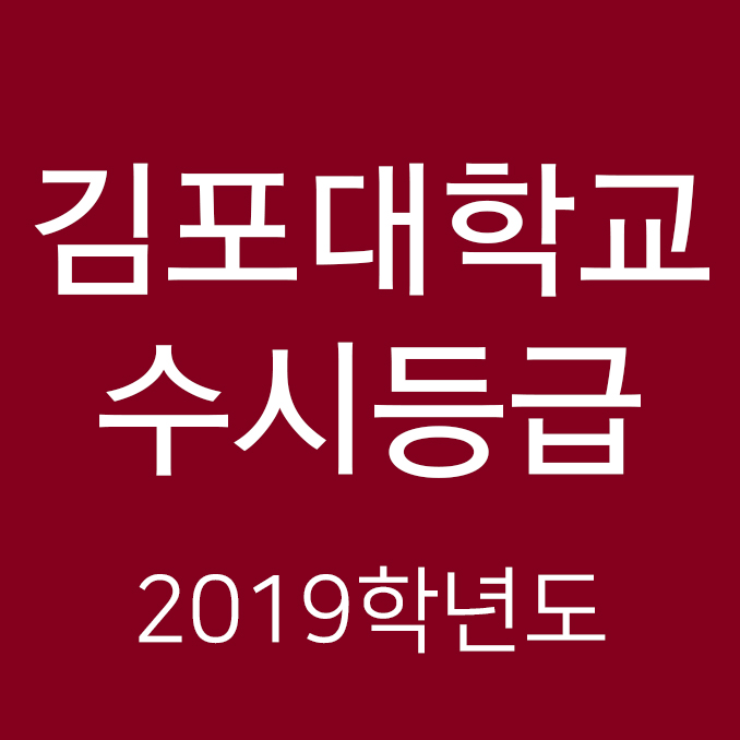 2019학년도 김포대학교 수시등급