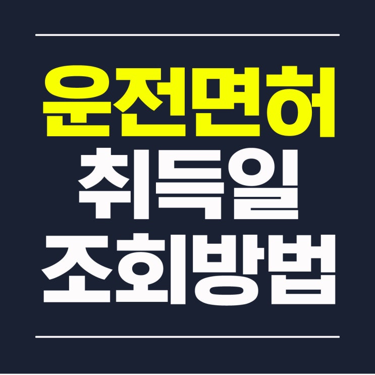  운전면허 취득일 조회 사이트