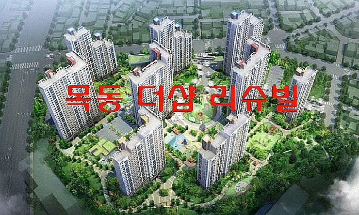  대전'목동 더샵 리슈빌' 분양 예정 간단히(목동3구역)