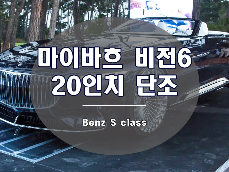  벤츠 S 클래스 마이바흐 비전 6 디자인 단조 휠 출시