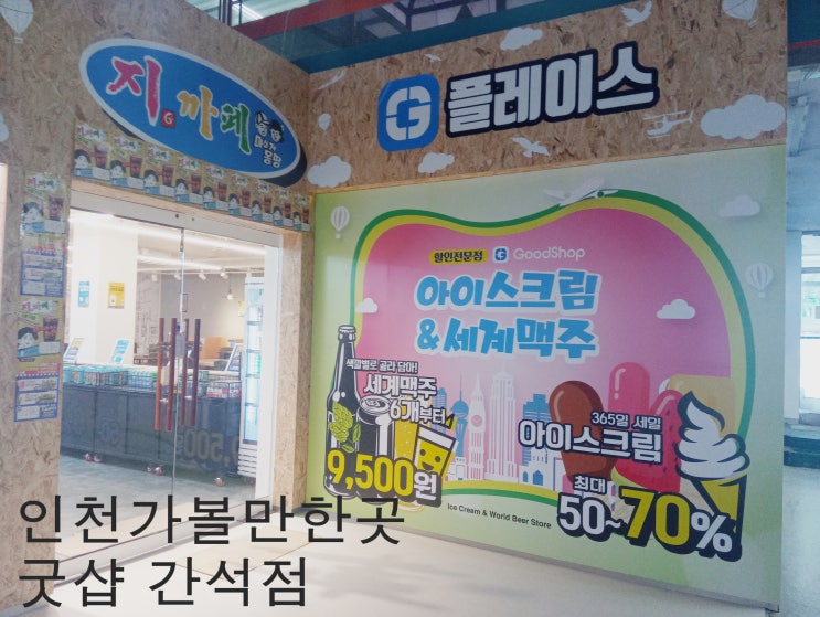  인천가볼만한곳 굿샵 간석점