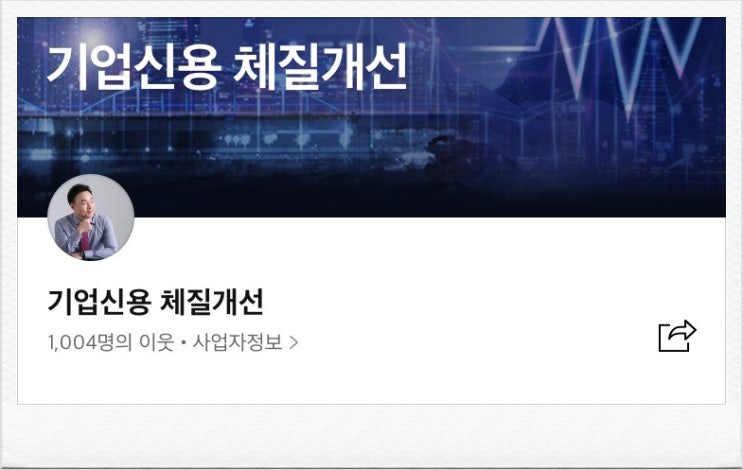  기업신용 체질개선 이웃 1,000 명 돌파