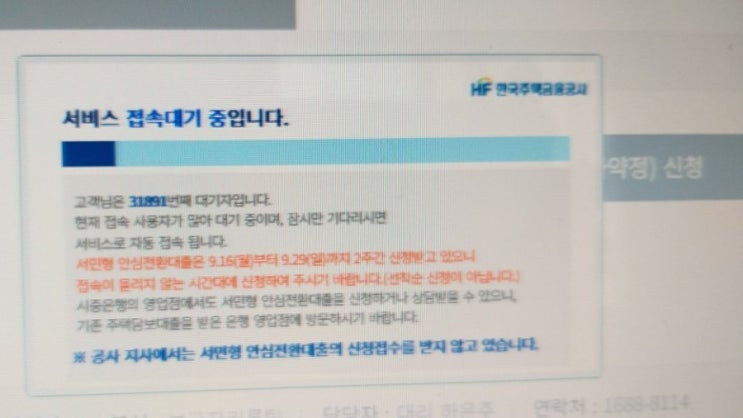  서민형 안심전환대출 신청중