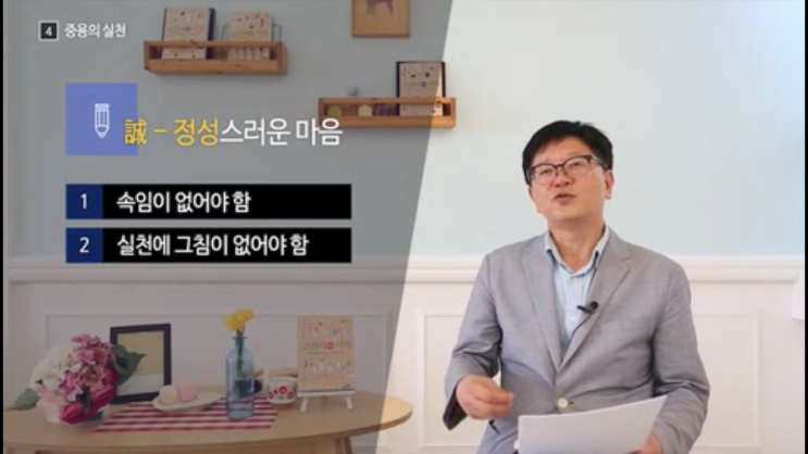  <인문학> 우리는 하늘의 뜻을 양심에 따라 실천한다 중용에 대해서