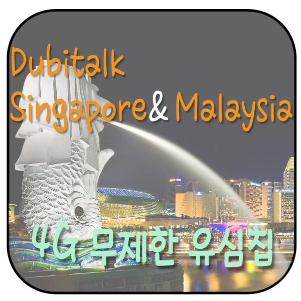 [19,000원] 싱가포르 (할인) 말레이시아 유심 4G LTE 무제한 코타키나발루 쿠알라룸푸르