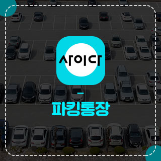  파킹통장 파헤치기! 잠깐 맡겼는데 이자까지 챙겨준다고?