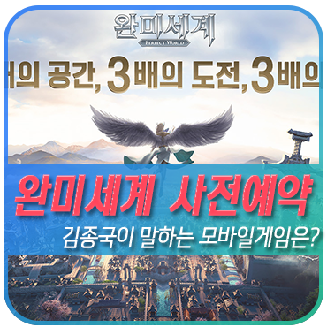  RPG게임추천 김종국이 소개하는 완미세계는 어떤게임일까?