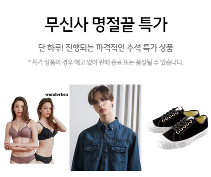  무신사 명절끝 특가 이벤트 정답은 이거예요