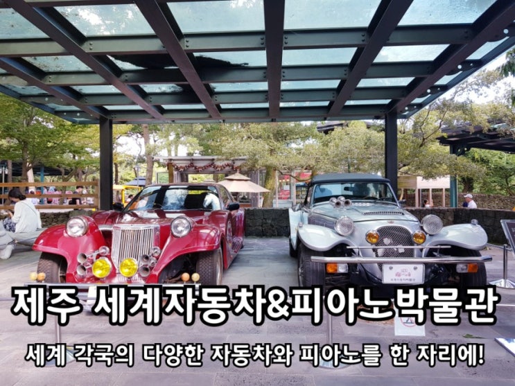 제주 세계자동차피아노박물관 관람 후기. 제주 세계자동차피아노박물관 관람 후기.