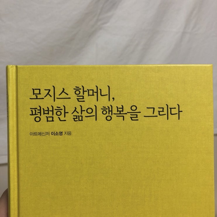  모지스 할머니, 평범한 삶의 행복을 그리다 - 이소영