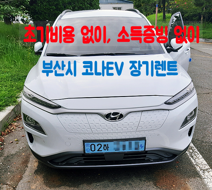  코나 ev 전기차 장기렌트 부산시 무보증금 계약 출고 후기 저신용도 무보증금 가능