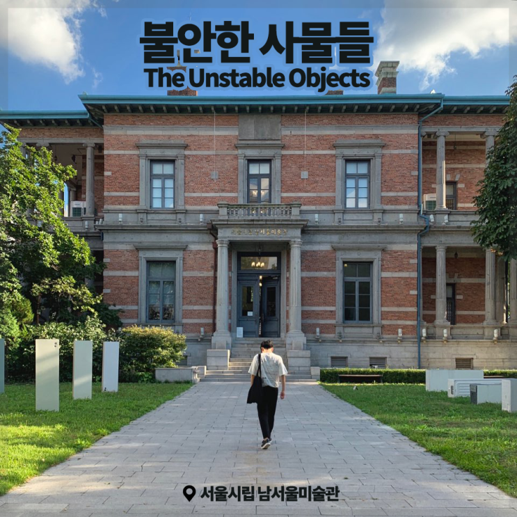 [전시회] &lt;불안한 사물들(The Unstable Objects)&gt; 후기, 서울시립 남서울미술관