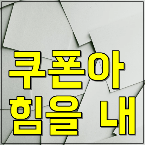  쿠폰아 힘을 내