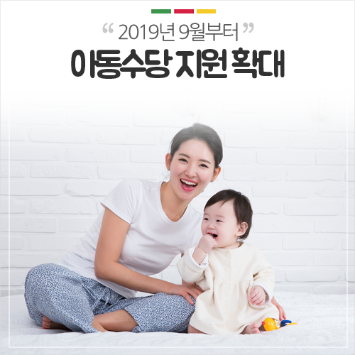 경북 의성군 :: 2019. 9월부터 만 7세 미만까지 아동수당 지원 확대 안내