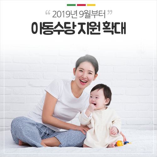  경북 의성군 :: 2019. 9월부터 만 7세 미만까지 아동수당 지원 확대 안내