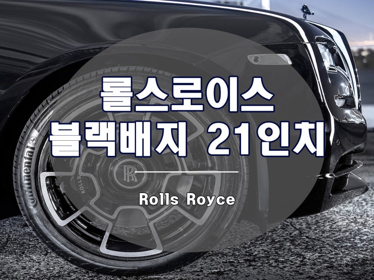  롤스로이스 휠 블랙배지 스타일 21인치 단조 휠 출시