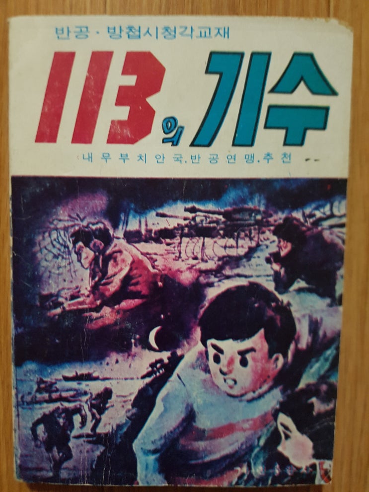  113의 기수 - 신동우,황정희,황장우,권 진,이재성