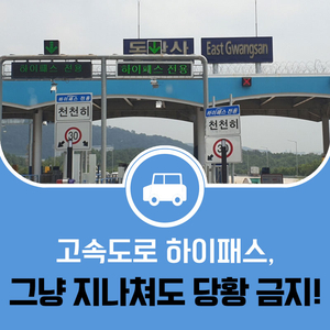 고속도로 하이패스, 그냥 지나쳐도 당황 금지! 미납통행료 납부에 대한 모든 것