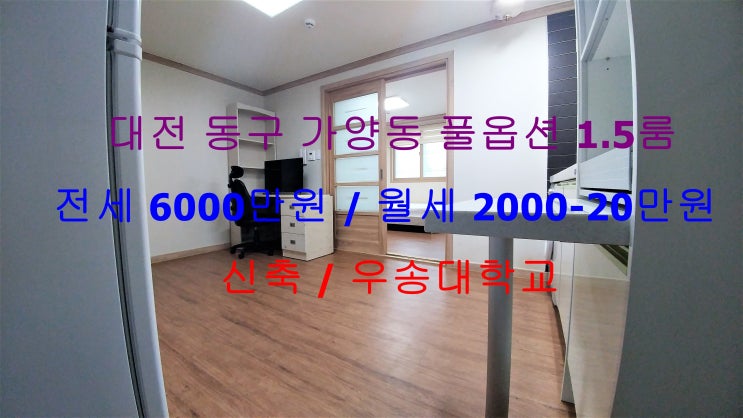  (대전 동구 가양동) 우송대 인근에 있는 깔끔한 신축 1.5룸! 저렴한 전세,월세 모두 가능한 매물입니다 ^^