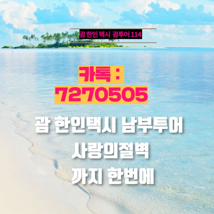 괌 한인택시 남부투어 사랑의절벽 까지 한번에 괌 한인택시 남부투어 사랑의절벽 까지 한번에
