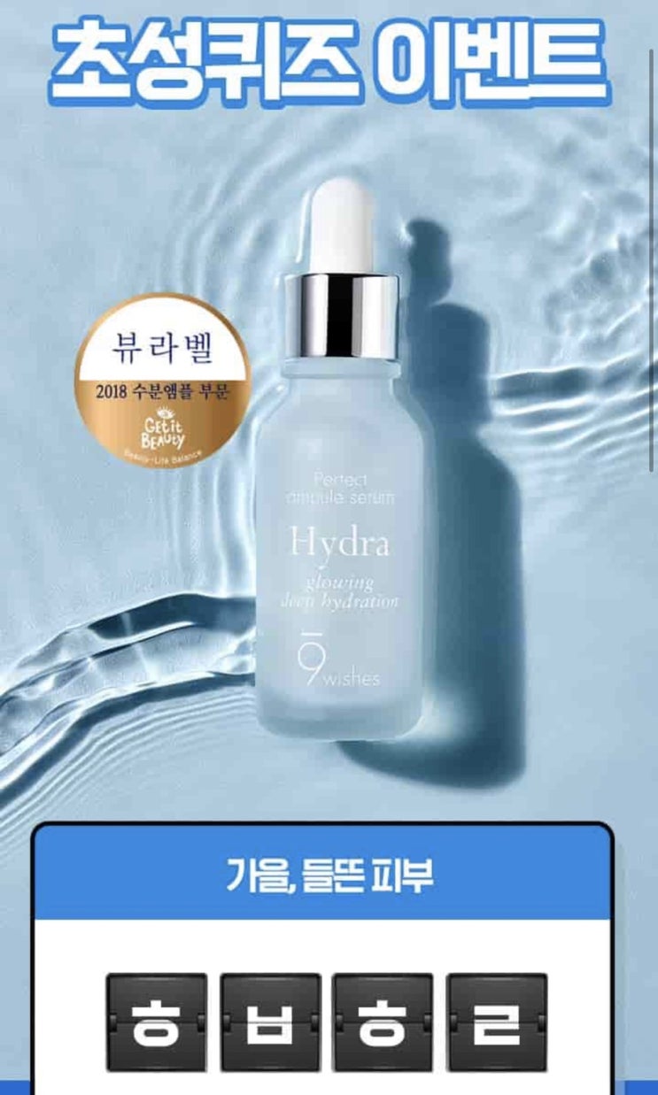  나인위시스 수분앰플 초성퀴즈 ㅎㅂㅎㄹ정답