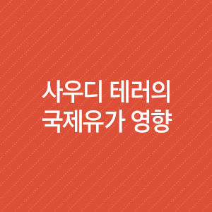  사우디 테러의 국제유가 영향 : 리스크 프리미엄 상승-대응 여력은 존재