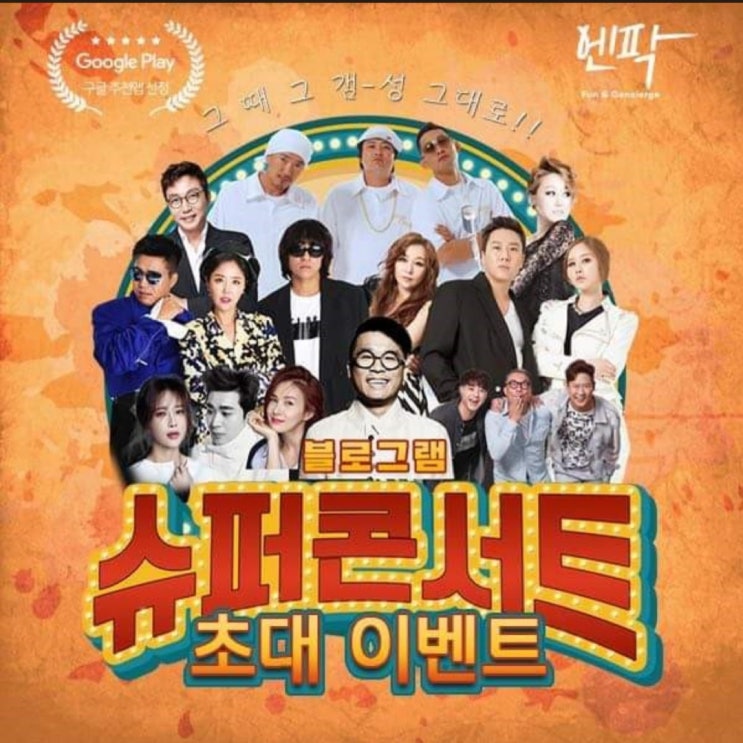  블로그램 슈퍼콘서트