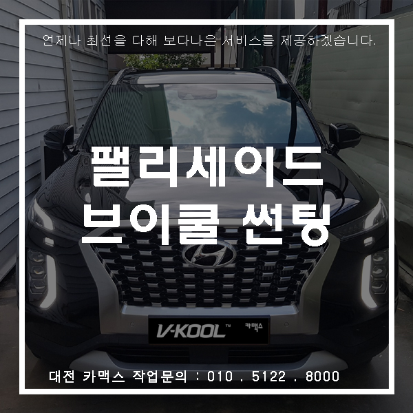  핫한 팰리세이드 썬팅도 핫한 대전 브이쿨 K시리즈쥬~!!