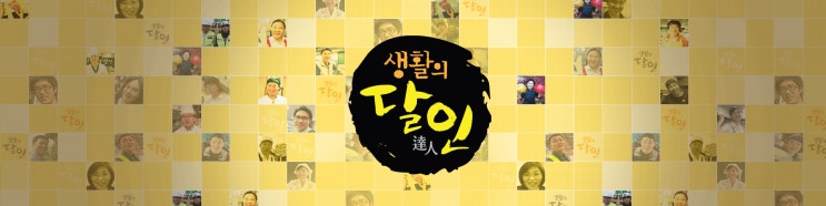  생활의 달인-파운드케익,칼국수,시계명장, 탕수육