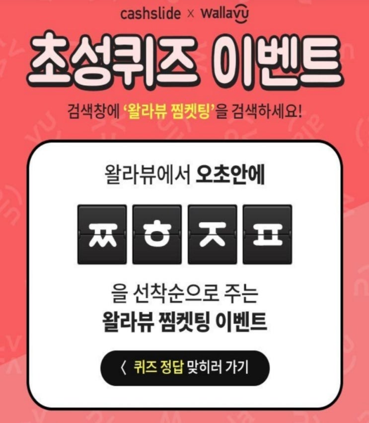  왈라뷰 찜켓팅 초성퀴즈 ㅉㅎㅈㅍ 정답은?