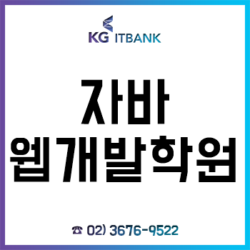 자바웹개발학원 'KG아이티뱅크', 추석맞이 할인 이벤트 실시! 수강료 추가 할인까지!?