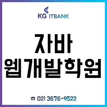 자바웹개발학원 'KG아이티뱅크', 추석맞이 할인 이벤트 실시! 수강료 추가 할인까지!? 자바웹개발학원 'KG아이티뱅크', 추석맞이 할인 이벤트 실시! 수강료 추가 할인까지!?