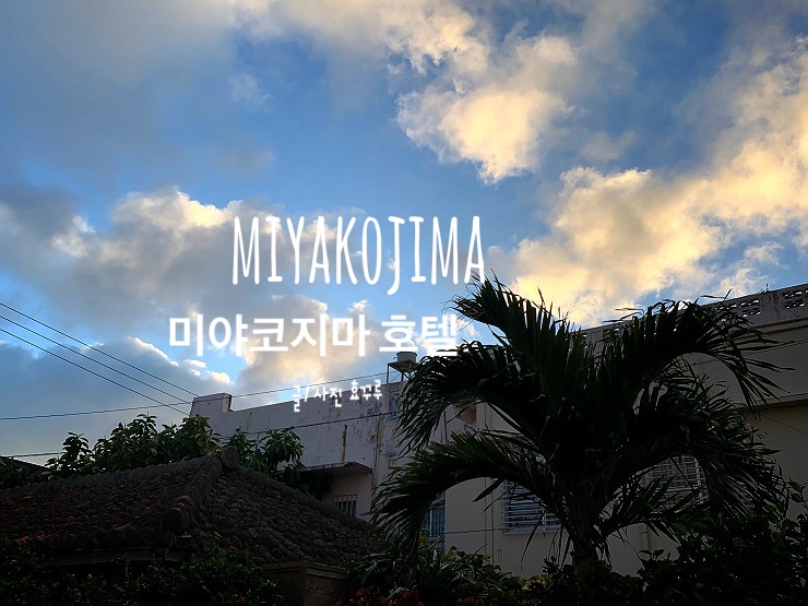  미야코지마 호텔, 호텔 피스 아일랜드 미야코지마