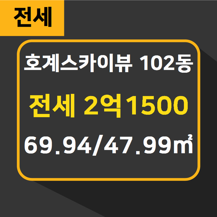  [안양공장] 호계동 호계스카이뷰 102동 전세 2억1500 69.94/47.99 [e스마트베이공인중개사] 아파트형공장/지식산업센터/사무실전문부동산