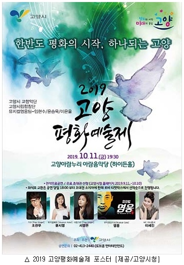  고양시, 2019 고양평화예술제  '엔케이엔뉴스'