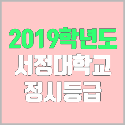 서정대학교 정시등급 (2019학년도, 경쟁률, 충원, 추합, 예비번호)