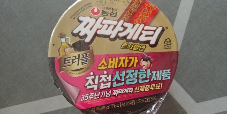 농심 트러블 짜파게티 컵라면 전자레인지 불가 but 면발도 맛도 맛나네요.^^